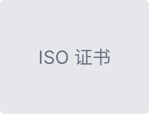 ISO 9001 质量管理体系认证