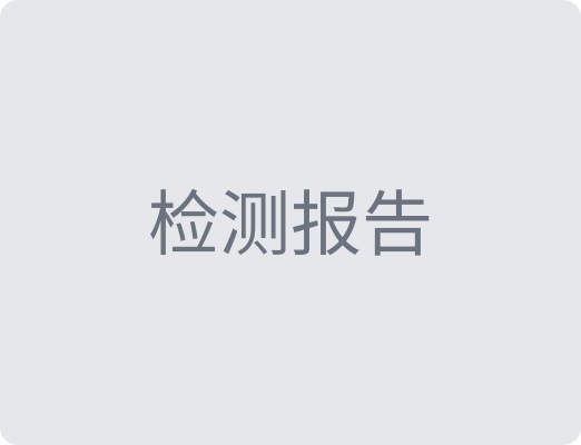 产品检测报告