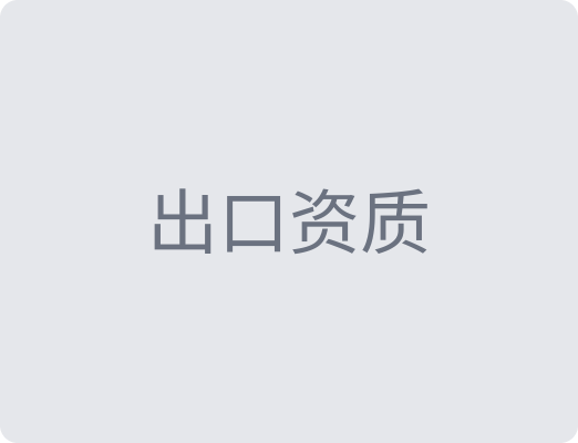 出口报关与商检资质