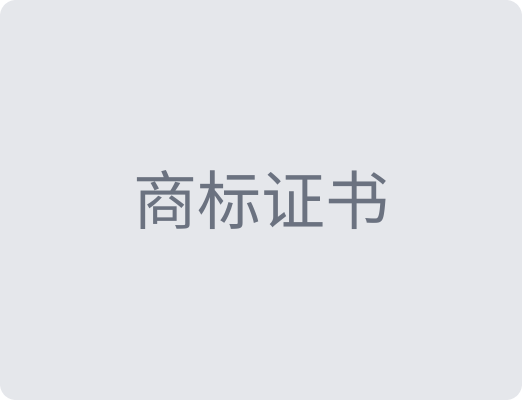 商标注册证书