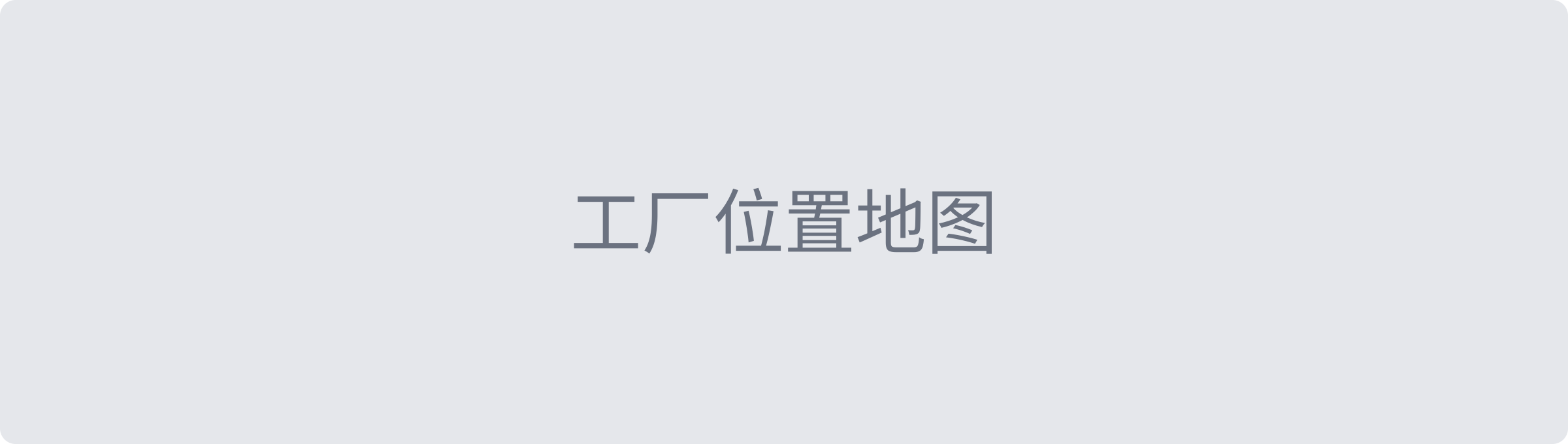 工厂位置
